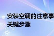 安装空调的注意事项——确保安全与舒适的关键步骤