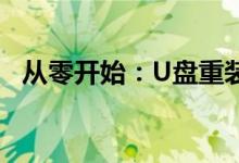 从零开始：U盘重装系统Win7的详细教程