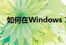 如何在Windows 10中禁用自动更新功能