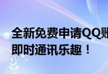 全新免费申请QQ账号攻略：轻松注册，尽享即时通讯乐趣！