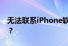 无法联系iPhone软件更新服务器，如何解决？