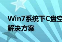 Win7系统下C盘空间越来越小的原因分析及解决方案