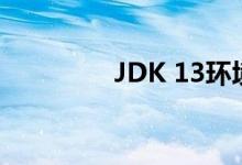 JDK 13环境变量配置详解