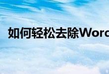 如何轻松去除Word页眉的横线？终极指南