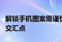 解锁手机图案需谨慎：违法行为与道德底线的交汇点