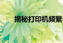 揭秘打印机频繁卡纸原因与解决方法