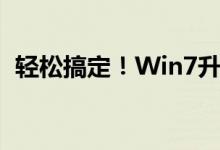 轻松搞定！Win7升级到Win10的详细教程