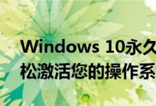 Windows 10永久激活工具：一键下载，轻松激活您的操作系统！