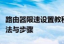 路由器限速设置教程：轻松掌握路由器限速方法与步骤