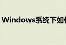 Windows系统下如何打开注册表的详细步骤