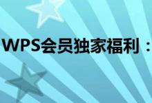 WPS会员独家福利：免费试用机会等你来拿！