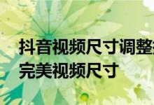 抖音视频尺寸调整指南：制作适合PR软件的完美视频尺寸