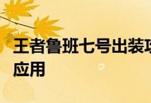 王者鲁班七号出装攻略：最佳装备搭配与实战应用