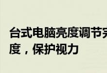 台式电脑亮度调节完全指南：轻松调整屏幕亮度，保护视力