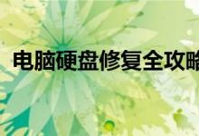 电脑硬盘修复全攻略：故障排查与修复技巧