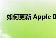 如何更新 Apple ID 设置？详细步骤指南