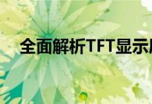 全面解析TFT显示屏：原理、技术与应用