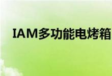 IAM多功能电烤箱：厨房革命的新领军者