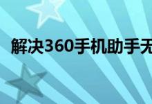 解决360手机助手无法连接手机的问题大全