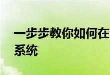 一步步教你如何在Windows 10上重装操作系统