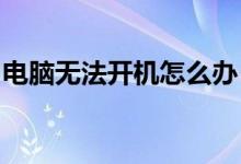 电脑无法开机怎么办？故障排除与解决全攻略