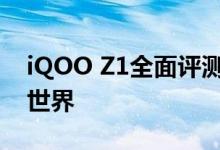 iQOO Z1全面评测：性能怪兽带你走进全新世界