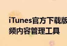 iTunes官方下载版：获取最全面的音乐和视频内容管理工具