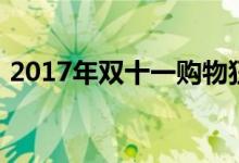 2017年双十一购物狂欢节销售额数据大揭秘