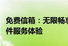 免费信箱：无限畅享云端存储，安全可靠的邮件服务体验