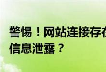 警惕！网站连接存在安全隐患，如何避免私密信息泄露？