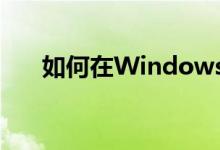 如何在Windows 7中实现打印机共享