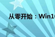 从零开始：Win10系统重装的详细指南