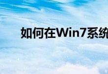 如何在Win7系统中设置开机启动程序