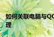 如何关联电脑与QQ号，轻松实现账号同步管理