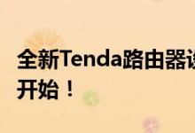 全新Tenda路由器设置指南：轻松上网，从此开始！