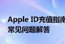 Apple ID充值指南：简单快捷的充值方法与常见问题解答