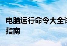 电脑运行命令大全详解：从基础到高级的全面指南