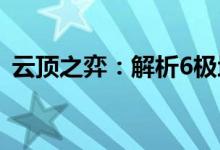 云顶之弈：解析6极地阵容，掌握冰封战场！