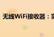 无线WiFi接收器：实现无缝连接的科技利器