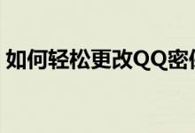 如何轻松更改QQ密保手机？一步步操作指南