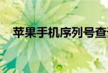 苹果手机序列号查询与激活日期追踪指南