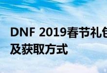 DNF 2019春节礼包独家揭秘：宠物宝珠属性及获取方式