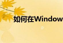 如何在Windows 10中进入安全模式