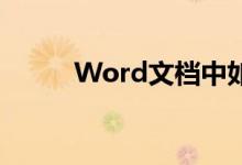 Word文档中如何打出箭头符号？