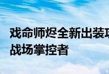 戏命师烬全新出装攻略：掌握核心装备，成为战场掌控者