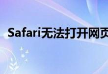 Safari无法打开网页：解决指南与故障排除