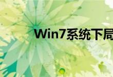 Win7系统下局域网共享设置详解