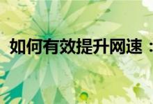 如何有效提升网速：实用方法与技巧全解析