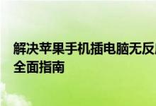 解决苹果手机插电脑无反应问题大全：从原因到解决方案的全面指南