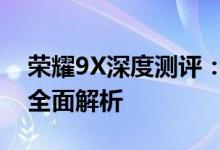 荣耀9X深度测评：性能、设计与使用体验的全面解析